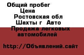  › Общий пробег ­ 90 000 › Цена ­ 470 000 - Ростовская обл., Шахты г. Авто » Продажа легковых автомобилей   